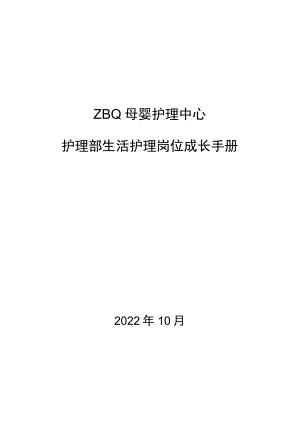ZBQ月子中心生活护理岗位成长手册(14).docx