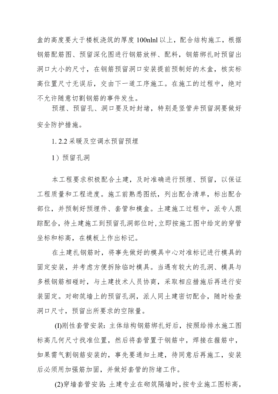 医院门诊综合楼业务辅助楼采暖及通风空调工程施工方法.docx_第3页