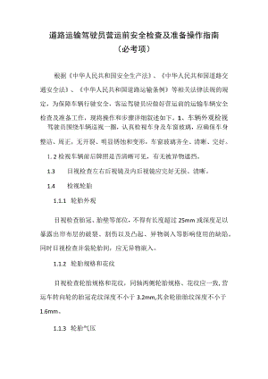 2023年版出租汽车驾驶员从业资格考试黔西南州地方区域科目题库-道路运输驾驶员营运前安全检查及准备操作指南（必考项）.docx