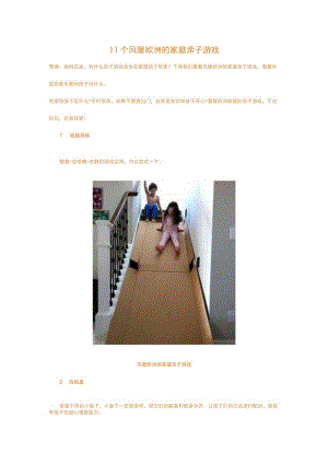 幼儿园11个风靡欧洲的家庭亲子游戏.docx