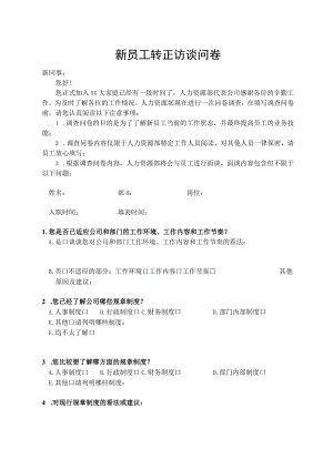 新员工转正访谈问卷.docx