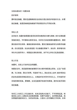 灾难自救知识—地震自救.docx