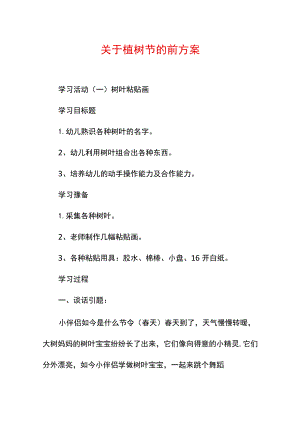 关于植树节的活动方案.docx