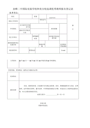 赤峰二中国际实验学校和美分校选调优秀教师报名登记表.docx