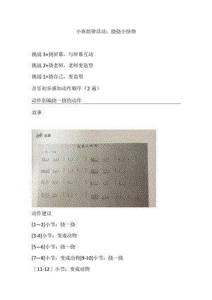 幼儿园小班韵律活动：挠挠小怪物教案.docx