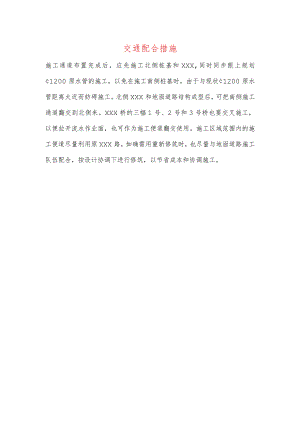 交通配合措施.docx