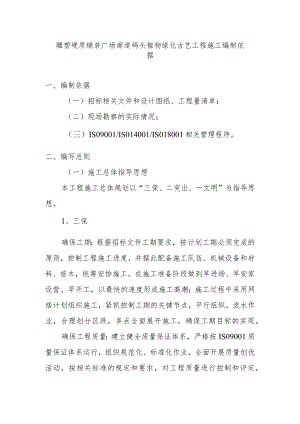 雕塑硬质铺装广场廊道码头植物绿化古艺工程施工编制依据.docx