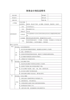 财务会计岗位说明书.docx