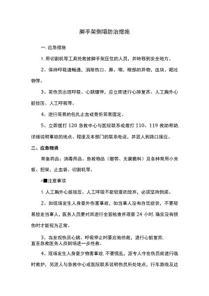 脚手架倒塌防治措施.docx