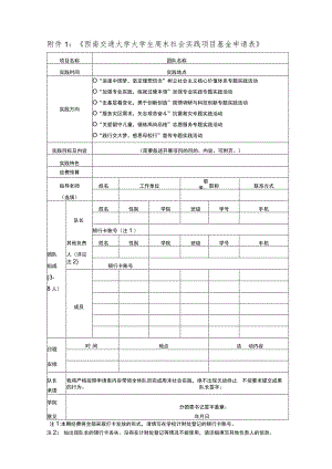 《西南交通大学大学生周末社会实践项目基金申请表》.docx