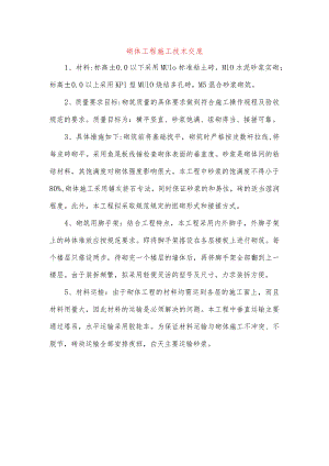 砌体工程施工技术交底.docx