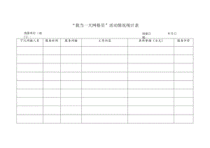 “我当一天网格员”活动情况统计表.docx