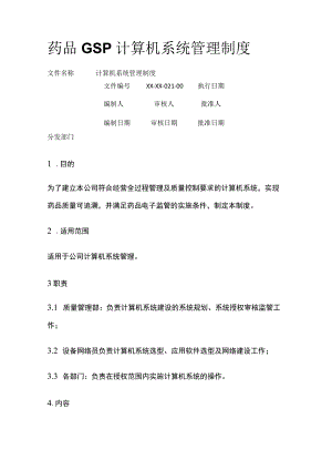 药品GSP计算机系统管理制度.docx