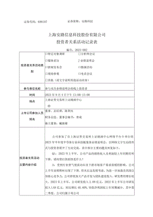 证券代码688107证券简称安路科技上海安路信息科技股份有限公司投资者关系活动记录表.docx
