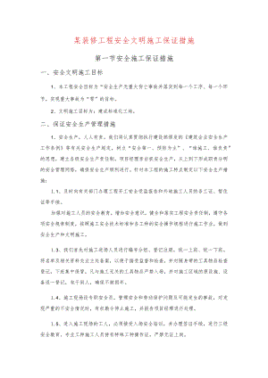 某装修工程安全文明施工保证措施.docx