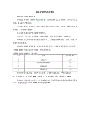 钢筋工程缺陷处理措施.docx