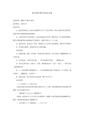 幼儿园中秋节活动方案.docx
