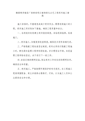 雕塑硬质铺装广场廊道码头植物绿化古艺工程夜间施工措施.docx
