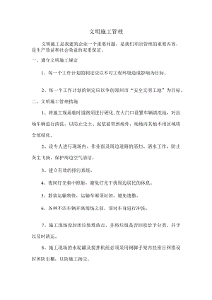 文明施工管理.docx