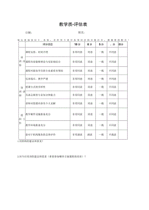 教学质量评估表.docx