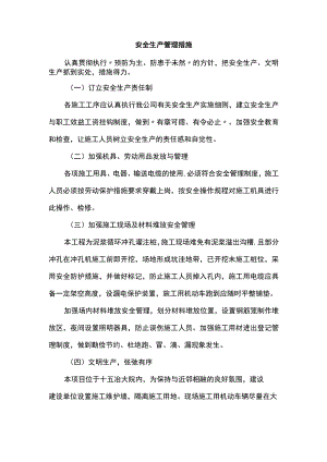 安全生产管理措施.docx