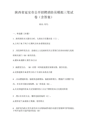 陕西省延安市公开招聘消防员模拟三笔试卷含答案.docx