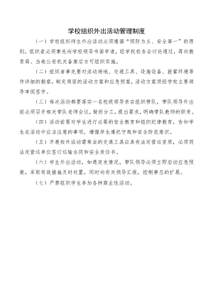 学校组织外出活动管理制度.docx