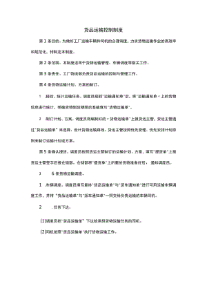 货品运输控制制度.docx