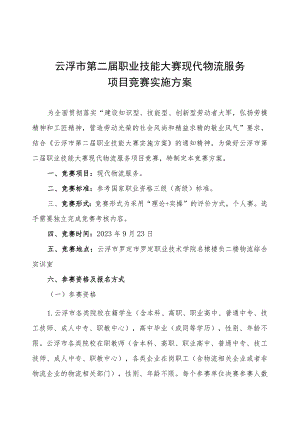 云浮市第二届职业技能大赛现代物流服务项目竞赛实施方案.docx