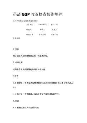 药品GSP收货检查操作规程.docx
