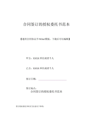 合同签订的授权委托书范本.docx