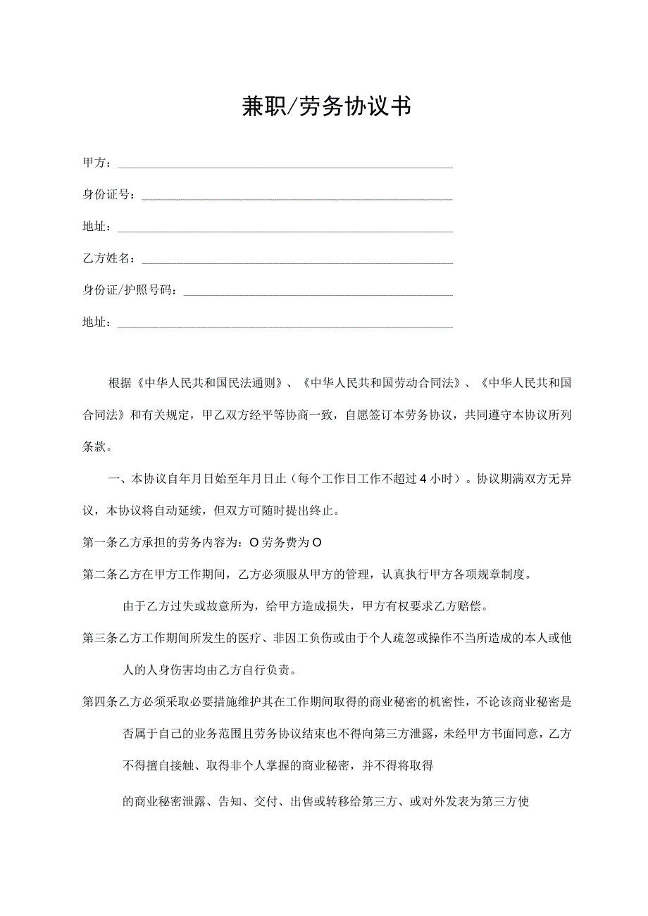兼职劳务协议书.docx_第1页
