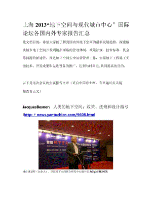 2013“地下空间与现代城市中心”国际论坛各国内外专家报告汇总.docx