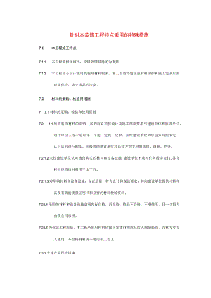 针对本装修工程特点采用的特殊措施.docx