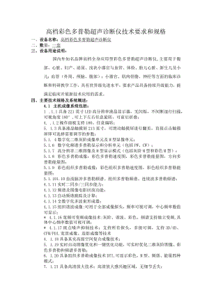 高档彩色多普勒超声诊断仪技术要求和规格.docx