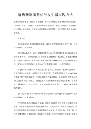 解析新款函数信号发生器实现方法.docx