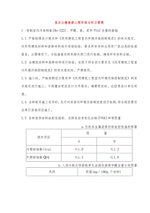 某办公楼装修工程环保与环卫管理.docx