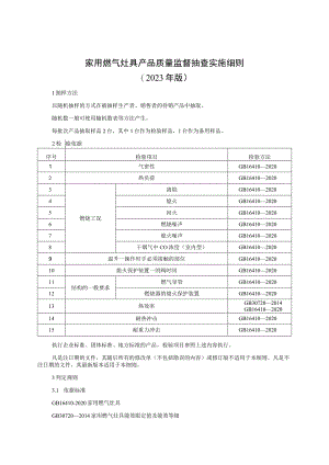 家用燃气灶具产品质量监督抽查实施细则（2023年版）.docx