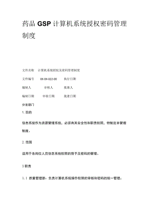 药品GSP计算机系统授权密码管理制度.docx
