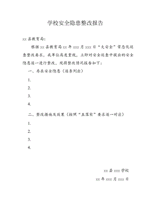 学校安全隐患整改报告.docx