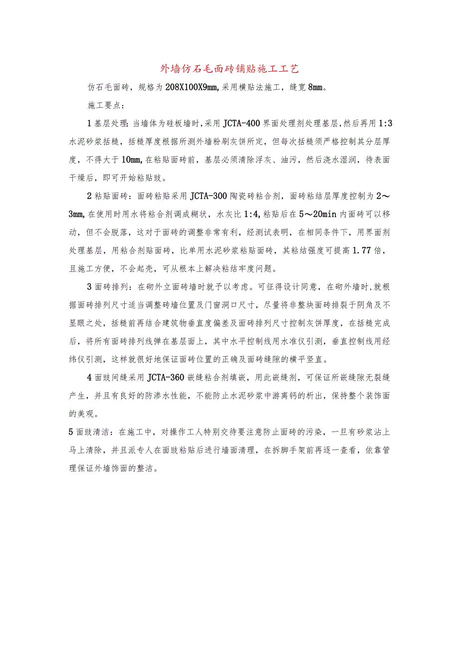 外墙仿石毛面砖铺贴施工工艺.docx_第1页