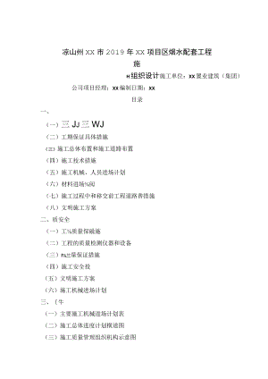 凉山州农田水利施工组织设计.docx