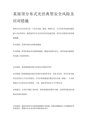 某屋顶分布式光伏典型安全风险及应对措施.docx