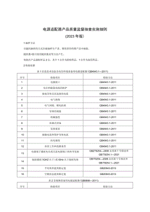 电源适配器产品质量监督抽查实施细则（2023版）.docx