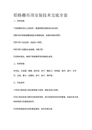 铝格栅吊顶安装技术交底全套.docx