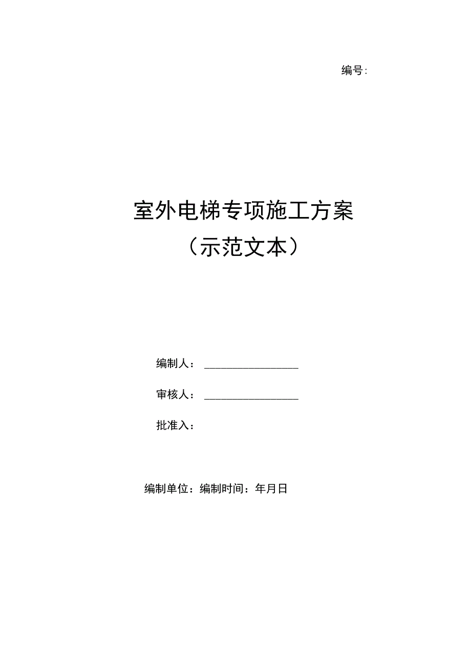 室外电梯专项施工方案(示范文本).docx_第1页