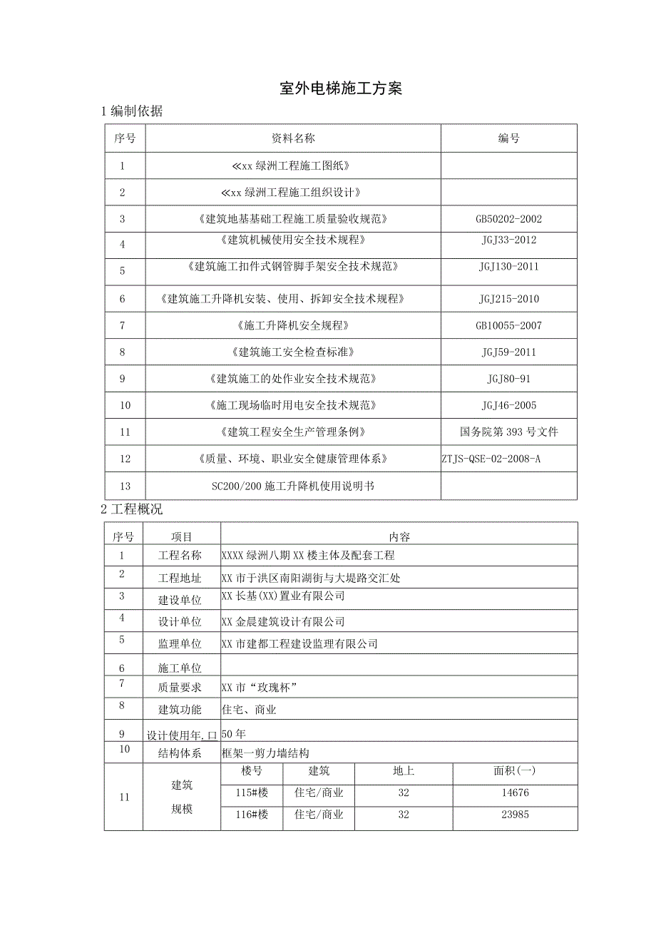 室外电梯专项施工方案(示范文本).docx_第3页