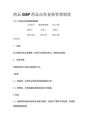 药品GSP药品出库复核管理制度.docx