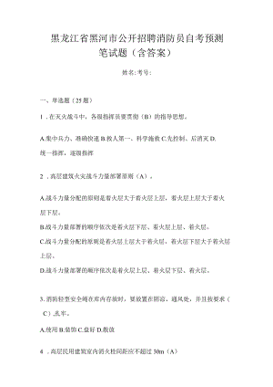 黑龙江省黑河市公开招聘消防员自考预测笔试题含答案.docx
