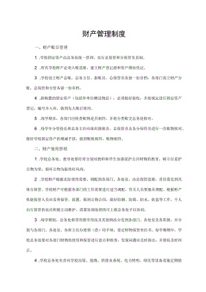 财产管理制度.docx